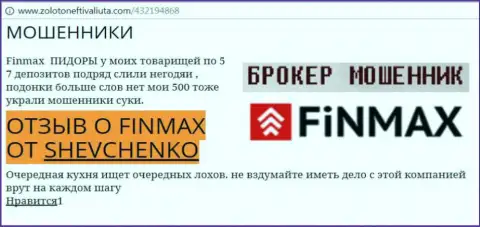 Валютный игрок ШЕВЧЕНКО на веб-ресурсе zolotoneftivaliuta com пишет о том, что форекс брокер ФинМакс отжал большую денежную сумму