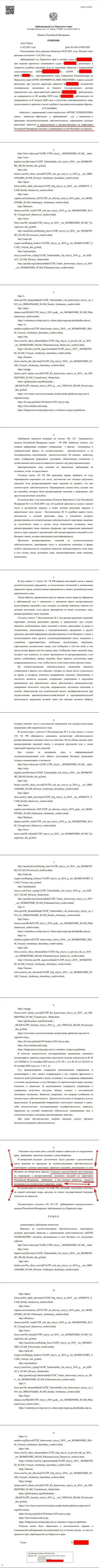 Решение Арбитражного суда г. Перми по исковому заявлению жуликов UTIP в отношении web-сервиса Форекс Брокерс Про