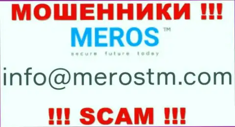 Не надо связываться с компанией MerosTM, даже через их адрес электронного ящика - это циничные мошенники !