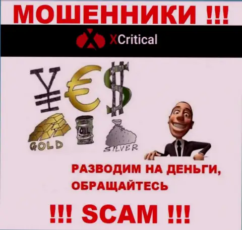 ИксКритикал Ком - раскручивают валютных трейдеров на финансовые вложения, БУДЬТЕ КРАЙНЕ ОСТОРОЖНЫ !!!
