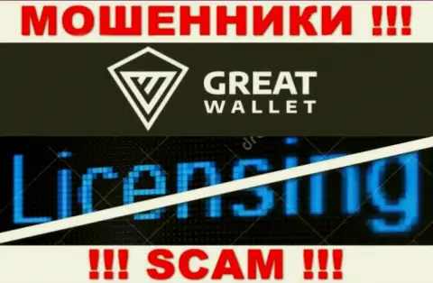 У мошенников Great-Wallet Net на онлайн-сервисе не приведен номер лицензии на осуществление деятельности конторы !!! Осторожнее