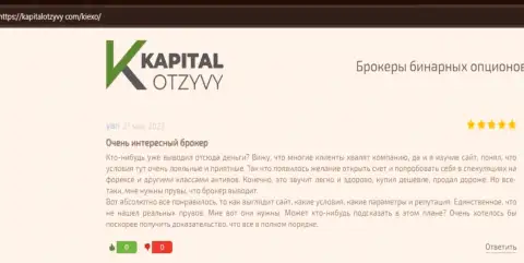 Об сотрудничестве с forex брокерской организацией Киехо Ком в отзывах трейдеров на информационном сервисе kapitalotzyvy com