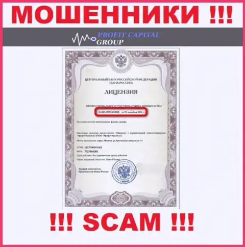 Мошенники ПрофитКапиталГрупп показали на своем информационном ресурсе лицензию (выдана ЦБ РФ)