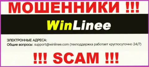 Опасно связываться с компанией WinLinee, даже через адрес электронного ящика - хитрые интернет-шулера !!!