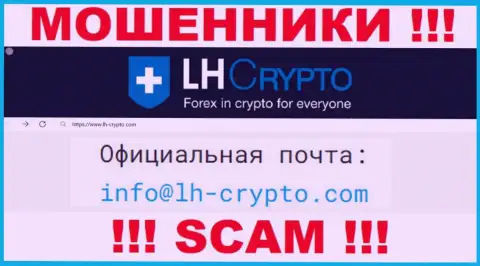 На e-mail, размещенный на сайте ворюг LH Crypto, писать весьма рискованно - это ЖУЛИКИ !!!