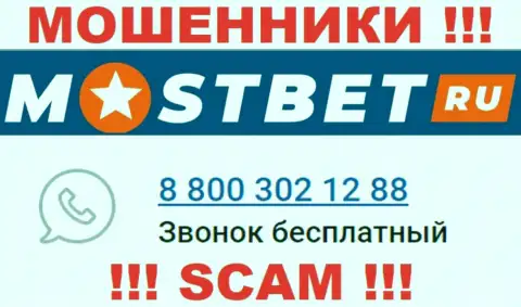С какого номера телефона Вас будут обманывать звонари из организации MostBet Ru неизвестно, будьте бдительны