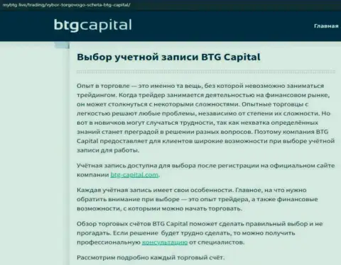 О Forex дилинговом центре BTGCapital опубликованы данные на сайте mybtg live