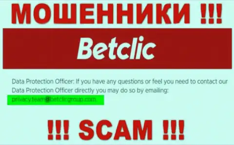 В разделе контакты, на официальном сайте мошенников Bet Clic, был найден этот е-мейл