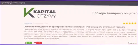 Веб портал КапиталОтзывы Ком тоже представил информационный материал о брокерской организации BTG Capital