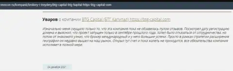 Пользователи всемирной сети интернет делятся впечатлением о дилинговой компании BTG Capital на web-сервисе Revocon Ru