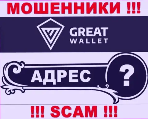 Вы не отыщите информации о официальном адресе регистрации конторы Great Wallet - это РАЗВОДИЛЫ !
