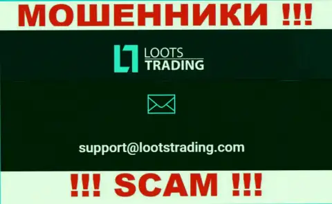 Не вздумайте общаться через электронный адрес с организацией Loots Trading - это ЛОХОТРОНЩИКИ !!!