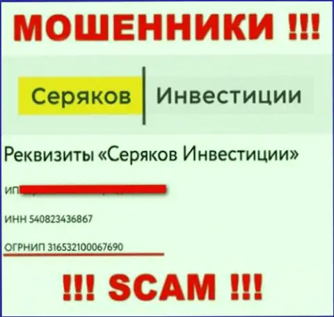 Регистрационный номер еще одних мошенников глобальной сети интернет организации SeryakovInvest Ru: 316532100067690
