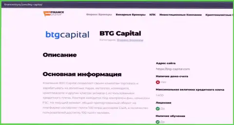 Некоторые данные о ФОРЕКС-брокера BTG-Capital Com на интернет-портале FinanceOtzyvy Com