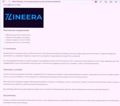 Обзор компании Зиннейра представлен в информационной публикации на онлайн-ресурсе finotzyvy com