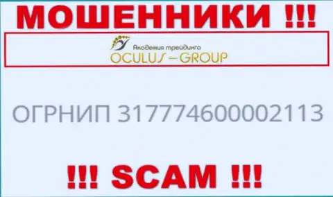 Регистрационный номер OculusGroup Com, который взят с их интернет-ресурса - 317774600002113
