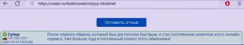 Позитивный отзыв из первых рук постоянного клиента БТКБит Нет на портале XRates ru об оперативности работы online обменника