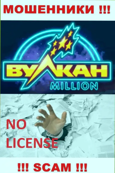 Знаете, из-за чего на сайте Vulkan Million не приведена их лицензия ? Потому что обманщикам ее просто не дают
