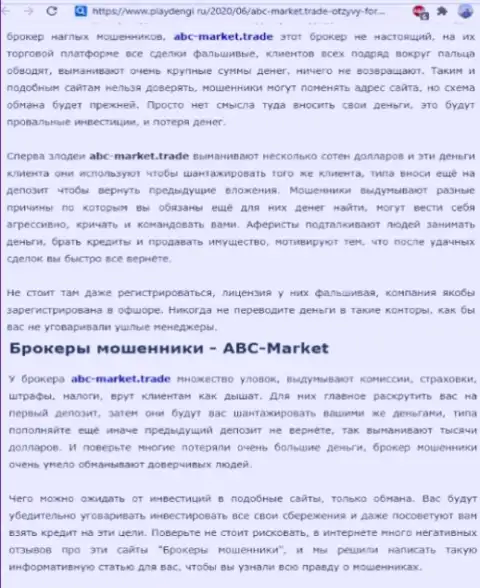 Обзорная статья мошеннических действий ABC Market, направленных на обворовывание реальных клиентов