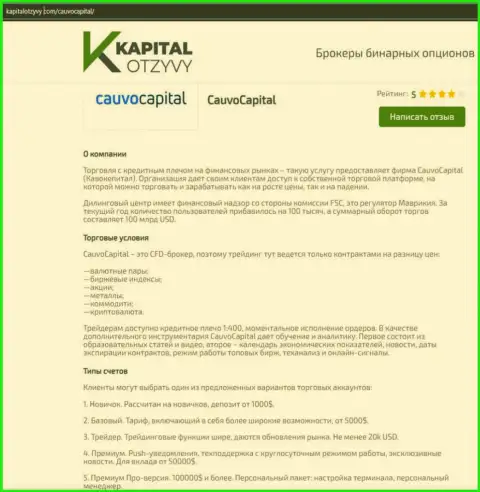Еще одна правдивая статья о дилинговой компании CauvoCapital Com на web-ресурсе kapitalotzyvy com