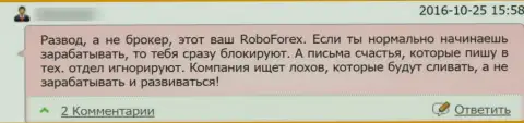 В конторе РобоФорекс Ком вложенные деньги испаряются в неизвестном направлении (отзыв клиента)
