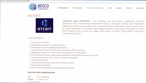 Ещё одна информация об условиях работы обменного пункта BTCBit Net на сайте bosco-conference com