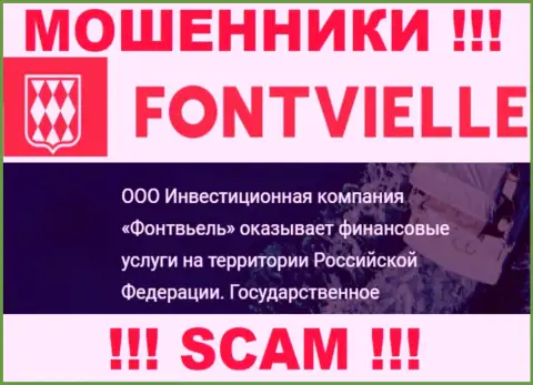 На официальном портале Fontvielle Ru мошенники написали, что ими руководит ООО ИК Фонтвьель