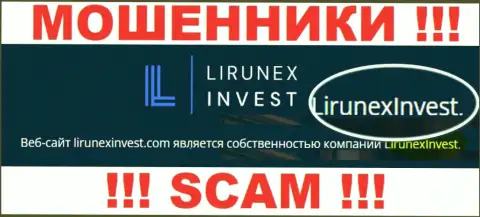 Опасайтесь интернет-жулья LirunexInvest - наличие данных о юридическом лице LirunexInvest не сделает их надежными