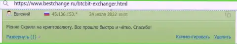 Об надёжности сервиса обменного online-пункта БТКБит Нет в достоверных отзывах клиентов на сайте bestchange ru