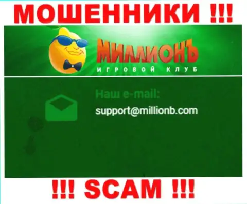 На веб-сервисе организации Casino Million представлена электронная почта, писать на которую рискованно