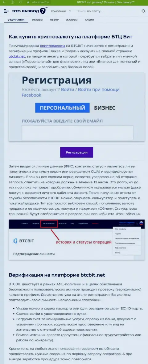 Публикация с обзором процедуры регистрации в криптовалютной онлайн-обменке BTCBit, опубликованная на интернет-ресурсе etorazvod ru