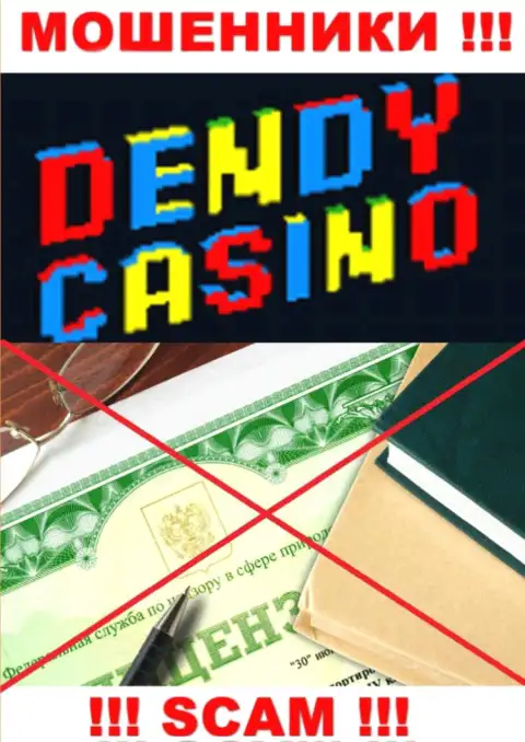 DendyCasino Com не имеют лицензию на ведение бизнеса - это обычные мошенники