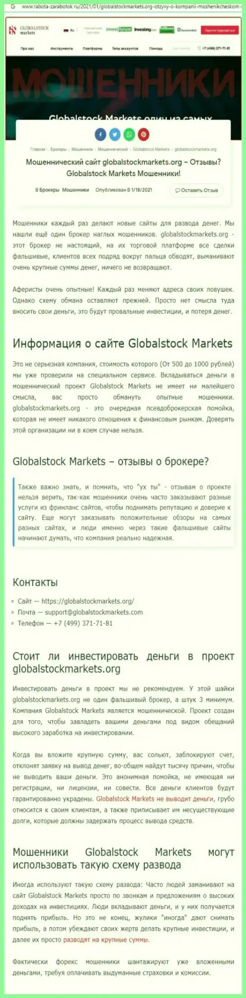 GlobalStockMarkets Org это РАЗВОД НА СРЕДСТВА !!! БУДЬТЕ КРАЙНЕ БДИТЕЛЬНЫ (статья с обзором)
