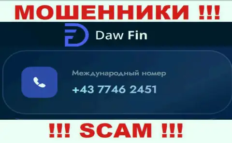 DawFin Net жуткие интернет мошенники, выкачивают средства, звоня клиентам с разных номеров телефонов