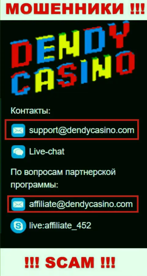 На e-mail Dendy Casino писать письма не стоит - это коварные интернет-мошенники !!!