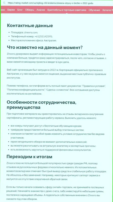 Инфа о посреднических услугах в компании Zinnera, опубликована в информационной статье на информационном портале rating-market com