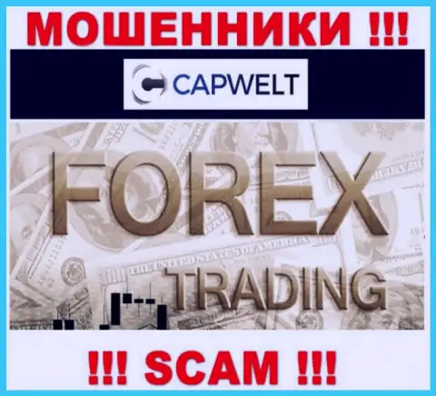 Forex - это вид деятельности мошеннической организации КапВелт Ком