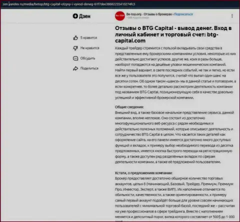 Информация об дилинговом центре BTG Capital, опубликованная на веб-сайте Дзен Яндекс ру