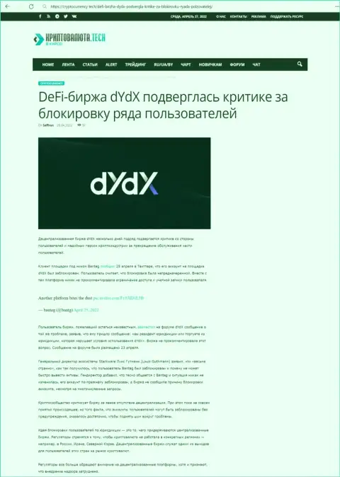 Статья с разбором противоправных деяний dYdX Trading Inc, направленных на лишение денег реальных клиентов