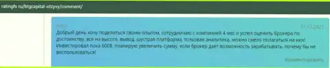 Система возврата денежных средств безупречно работает в Форекс-дилинговой организации BTGCapital и она описывается в отзывах на web-сайте ratingfx ru