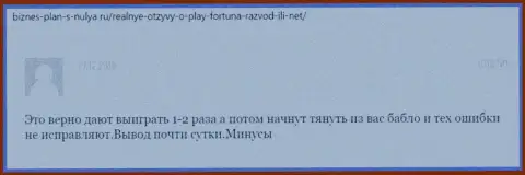 Play Fortuna - это МОШЕННИКИ !!! Отзыв наивного клиента у которого проблемы с возвратом депозитов