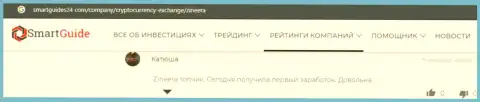 Создатель реального отзыва делится своей точкой зрения, на сайте smartguides24 com, о заработке с биржевой организацией Zinnera