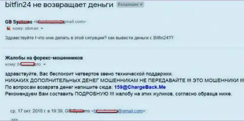 В БитФин24 не возвращают денежные средства трейдеру - ФОРЕКС КУХНЯ !!!