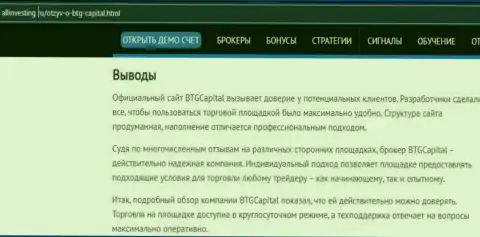 Выводы к информационному материалу об брокере БТГ-Капитал Ком на интернет-ресурсе allinvesting ru