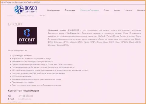 Сведения об организации BTCBIT Net на сайте bosco-conference com