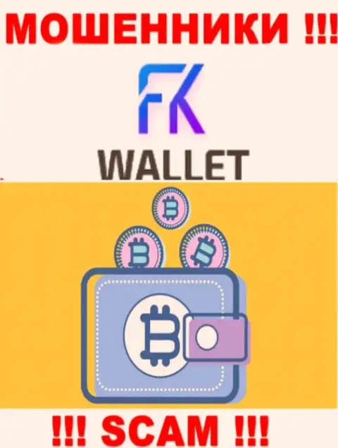 FKWallet - это мошенники, их работа - Криптокошелек, нацелена на отжатие денежных средств наивных клиентов