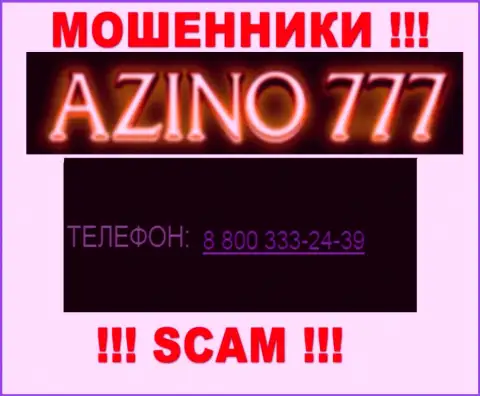Если вдруг рассчитываете, что у организации Азино777 один номер телефона, то напрасно, для надувательства они приберегли их несколько
