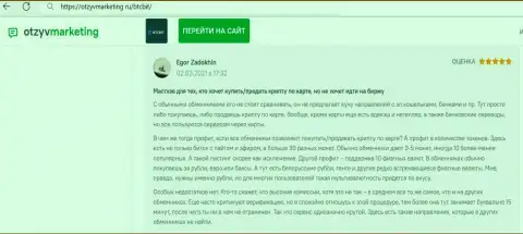 Автор отзыва доволен работой онлайн-обменки BTC Bit, об этом он говорит в своем правдивом отзыве на сайте otzyvmarketing ru