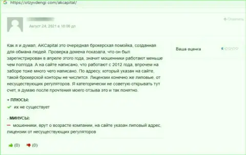 AK Capitall - это незаконно действующая компания, обдирает своих же доверчивых клиентов до последнего рубля (отзыв)