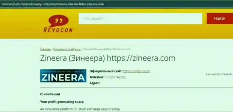 Контактные сведения компании Zinnera Com на сайте ревокон ру